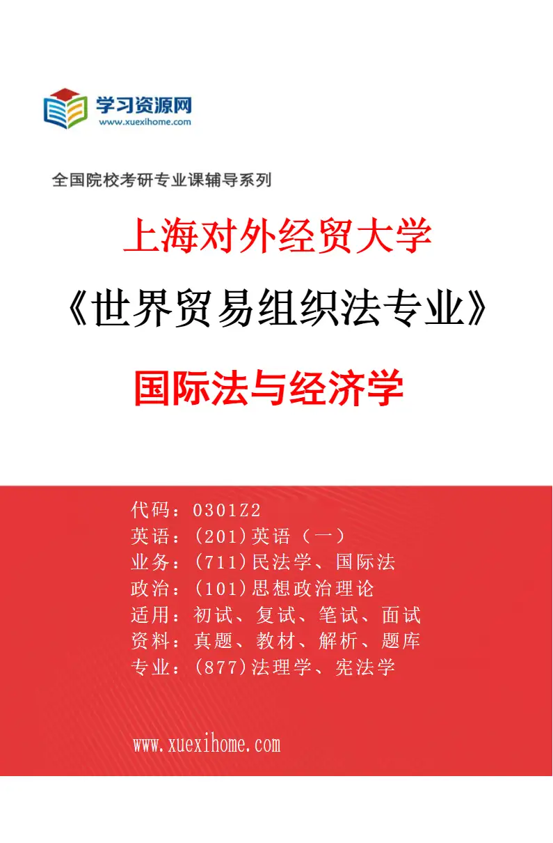 2027年上海对外经贸大学世界贸易组织法专业（02）国际法与经济学研究方向考研资料