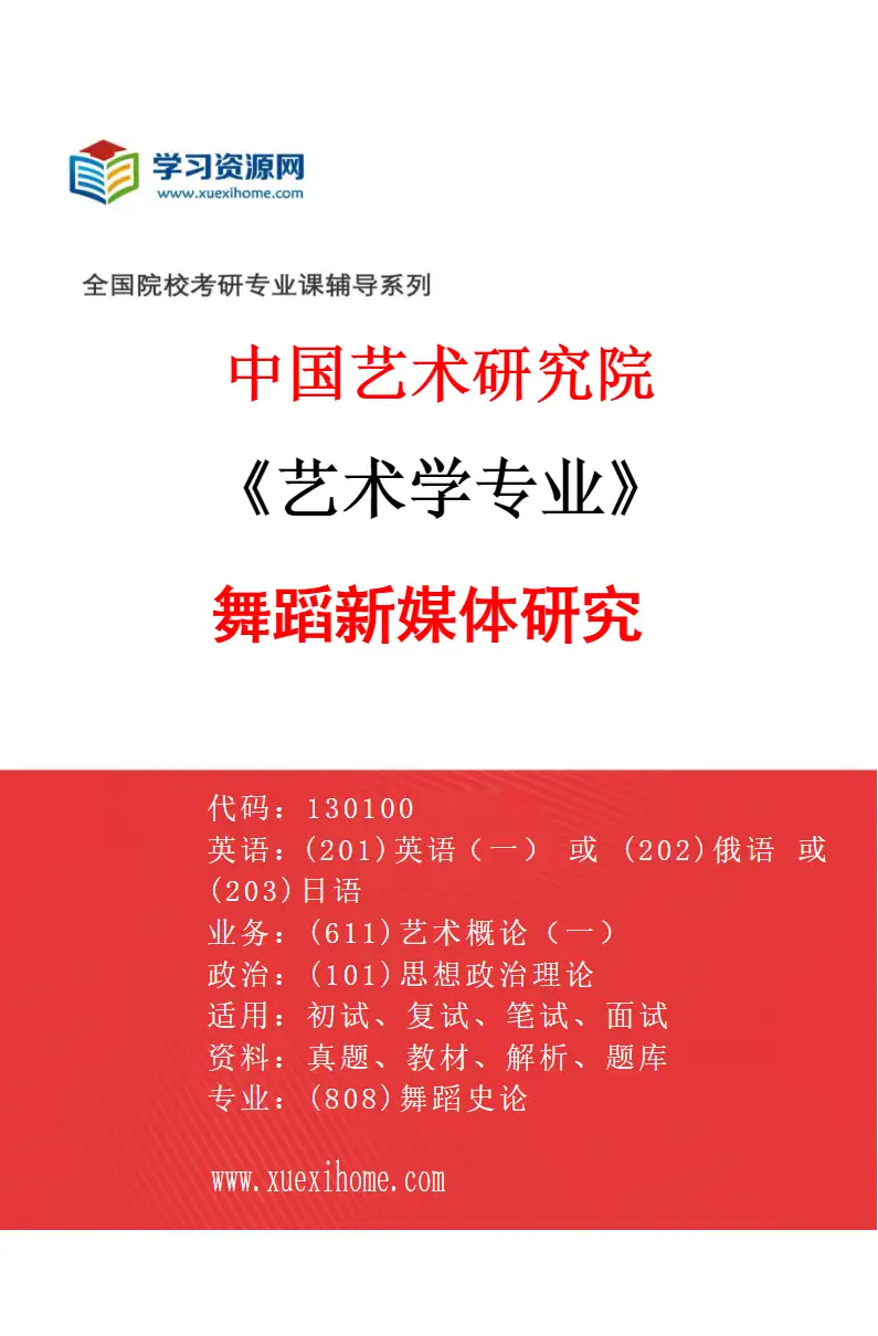 2027年中国艺术研究院艺术学专业（40）舞蹈新媒体研究研究方向考研资料