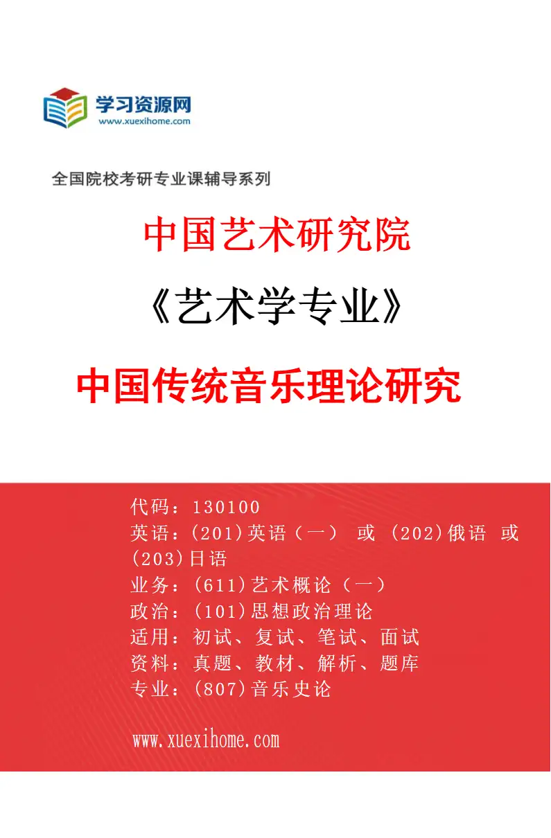 2027年中国艺术研究院艺术学专业（30）中国传统音乐理论研究研究方向考研资料