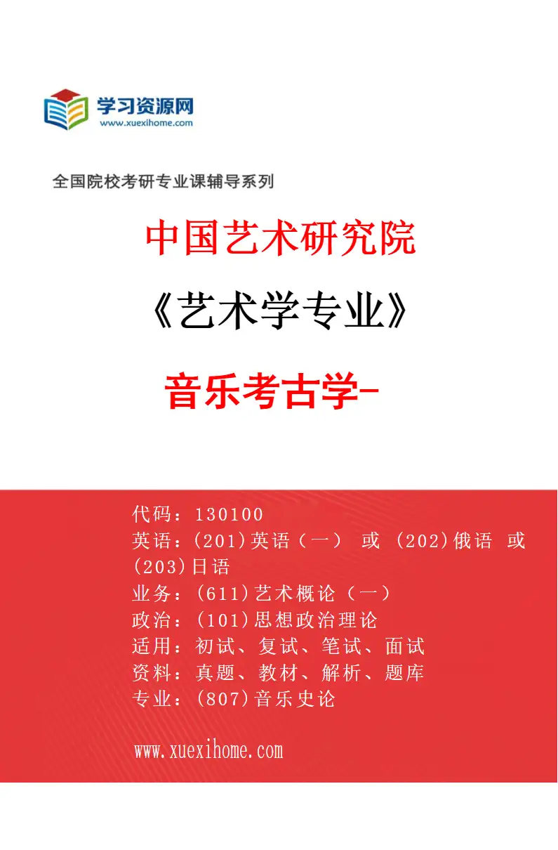 2027年中国艺术研究院艺术学专业（31）音乐考古学-1研究方向考研资料