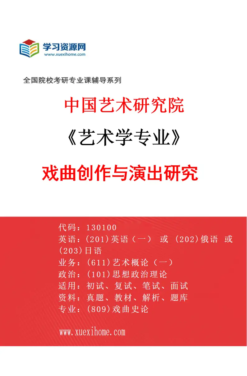 2027年中国艺术研究院艺术学专业（52）戏曲创作与演出研究研究方向考研资料