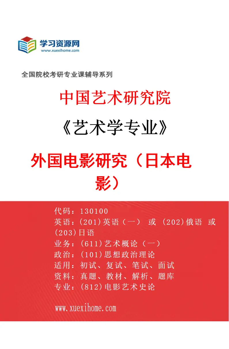 2027年中国艺术研究院艺术学专业（74）外国电影研究（日本电影）研究方向考研资料