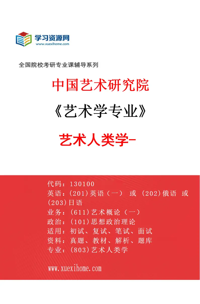 2027年中国艺术研究院艺术学专业（16）艺术人类学-3研究方向考研资料
