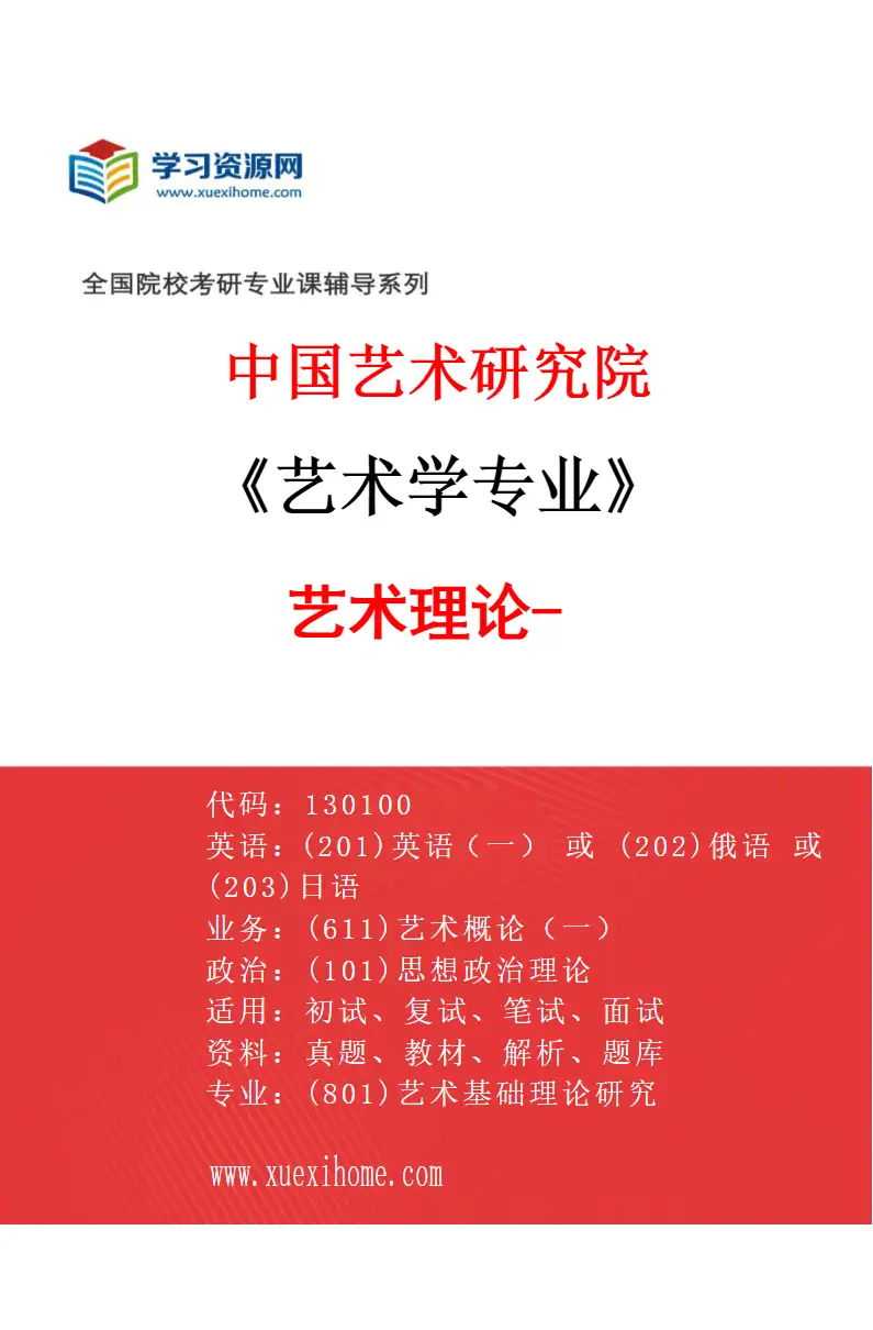 2027年中国艺术研究院艺术学专业（01）艺术理论-1研究方向考研资料