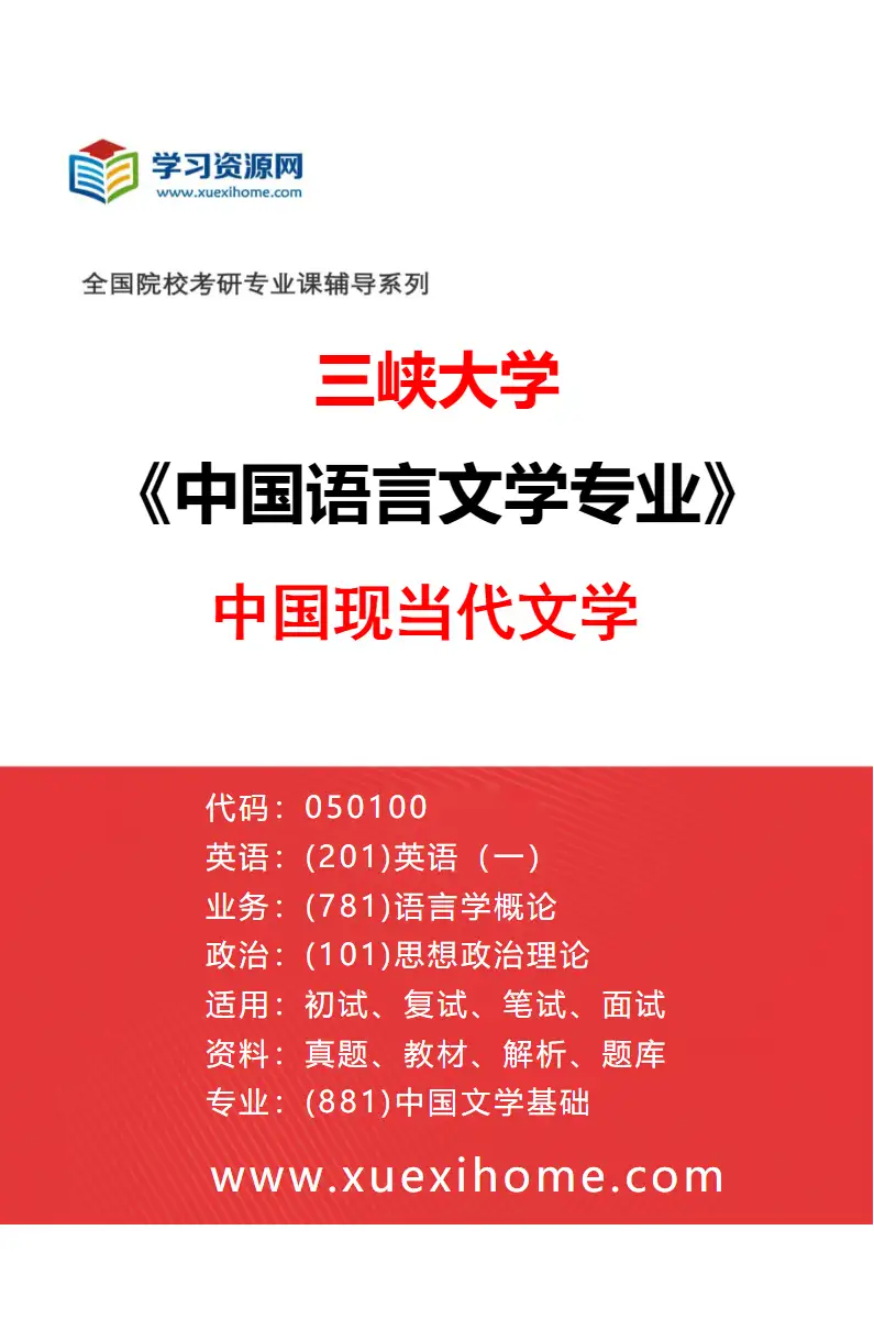 2027年三峡大学中国语言文学专业（05）中国现当代文学研究方向考研资料