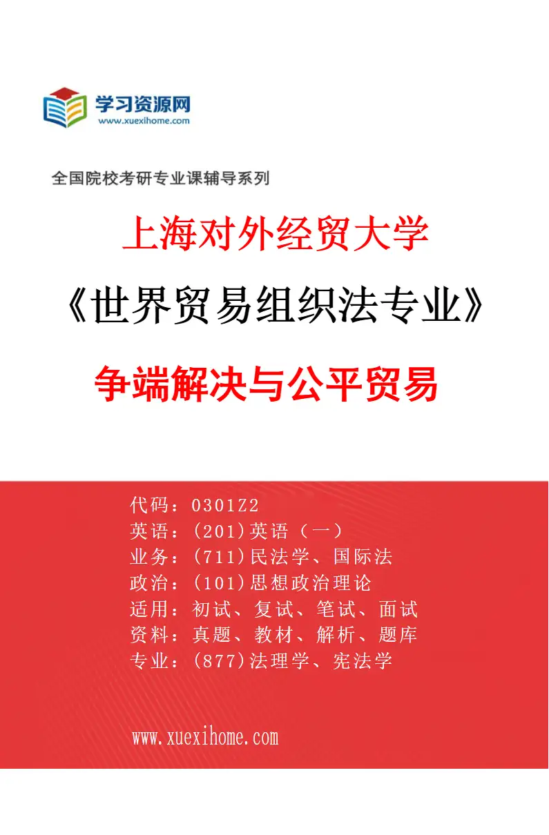 2027年上海对外经贸大学世界贸易组织法专业（04）争端解决与公平贸易研究方向考研资料