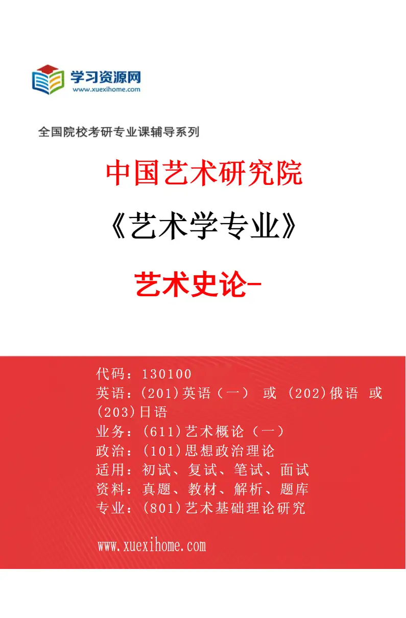 2027年中国艺术研究院艺术学专业（06）艺术史论-1研究方向考研资料