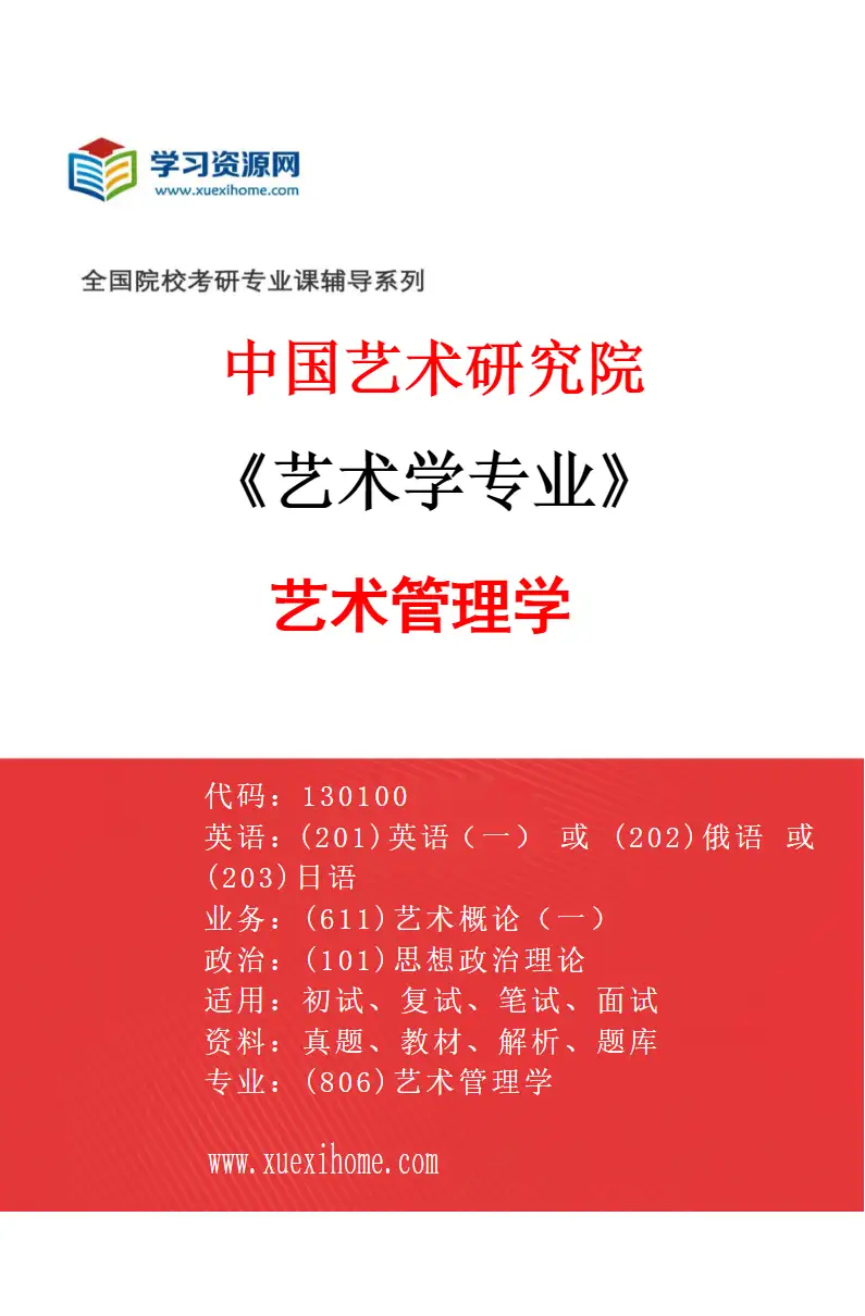2027年中国艺术研究院艺术学专业（21）艺术管理学研究方向考研资料