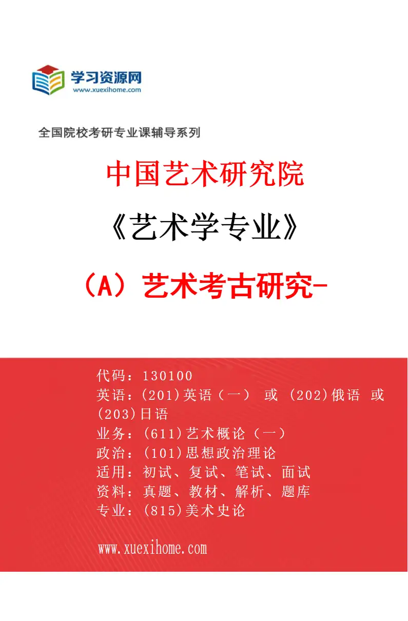 2027年中国艺术研究院艺术学专业（A3）艺术考古研究-2研究方向考研资料