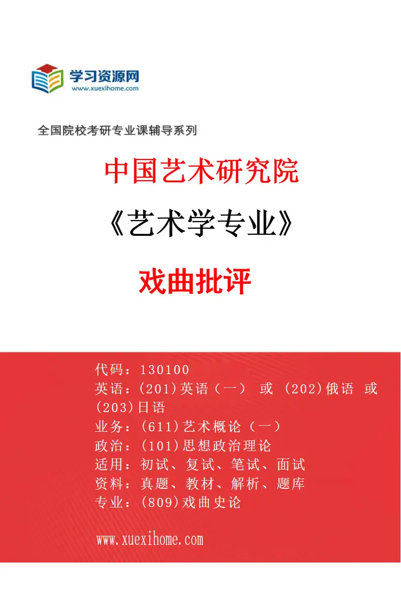 2027年中国艺术研究院艺术学专业（58）戏曲批评研究方向考研资料