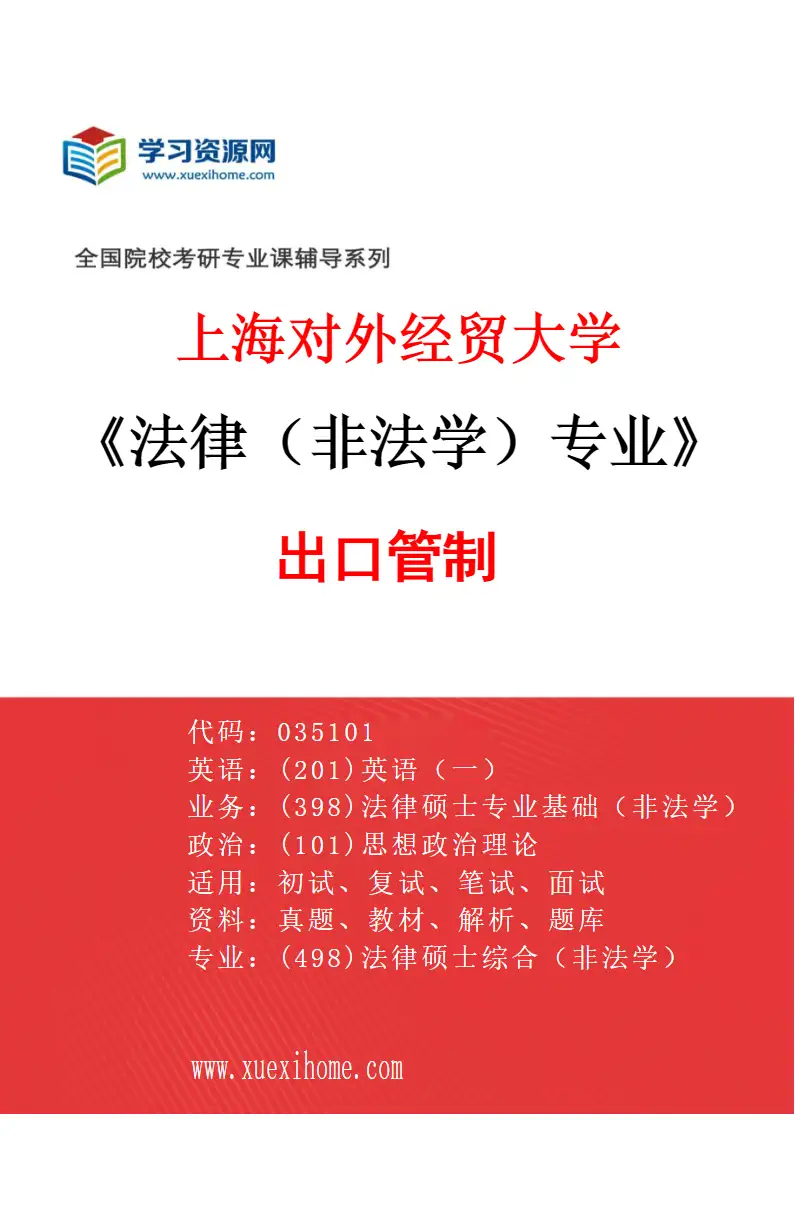2027年上海对外经贸大学法律（非法学）专业（02）出口管制研究方向考研资料