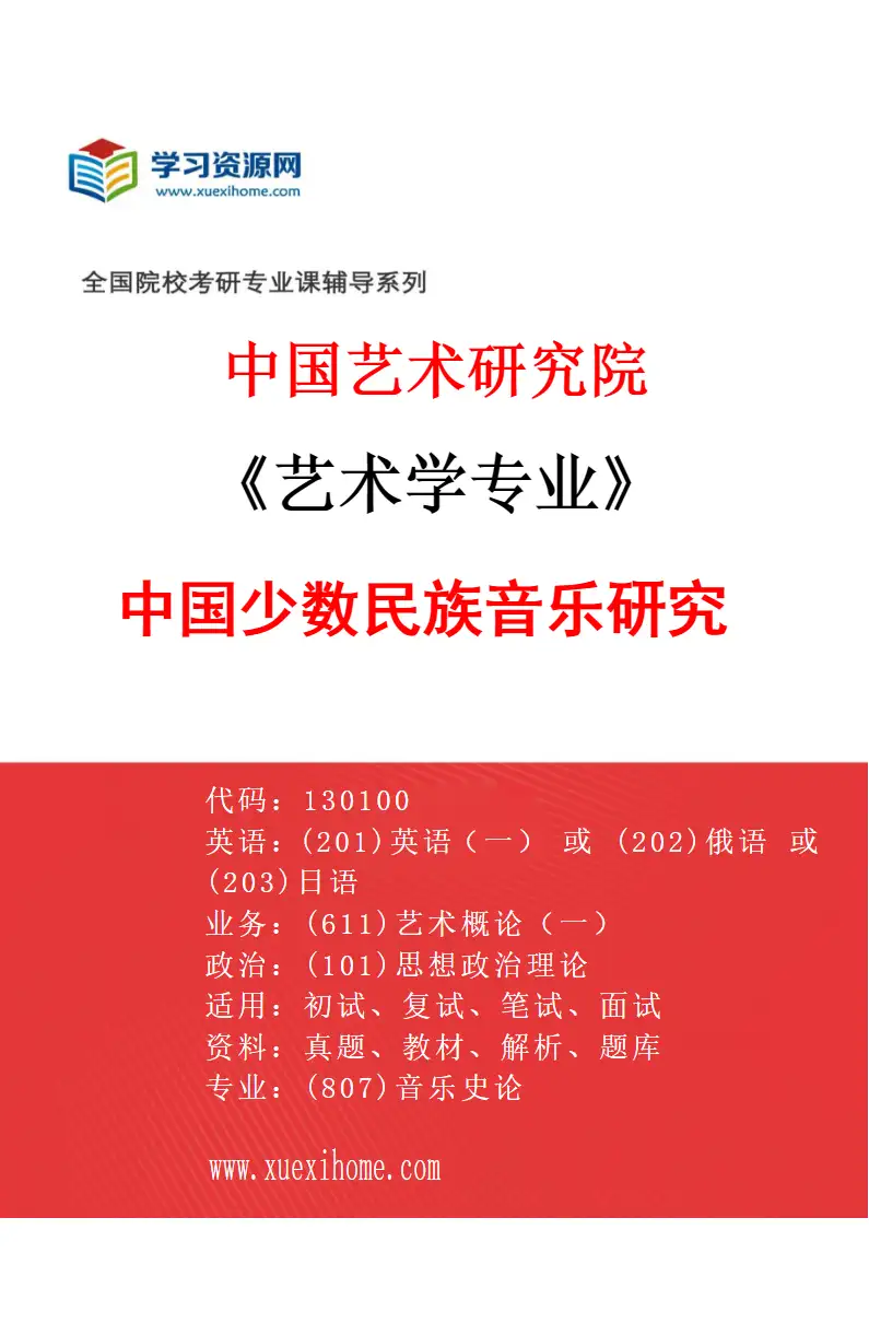 2027年中国艺术研究院艺术学专业（36）中国少数民族音乐研究研究方向考研资料