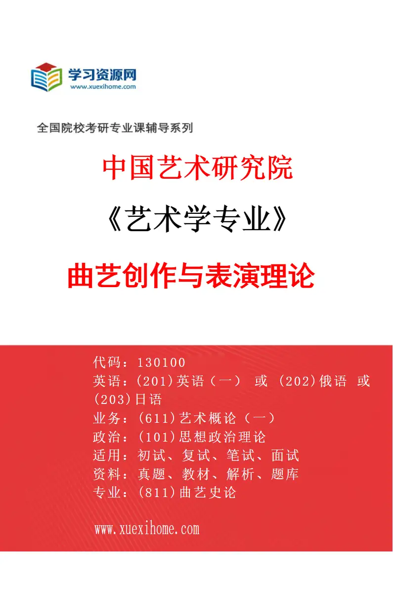 2027年中国艺术研究院艺术学专业（65）曲艺创作与表演理论研究方向考研资料