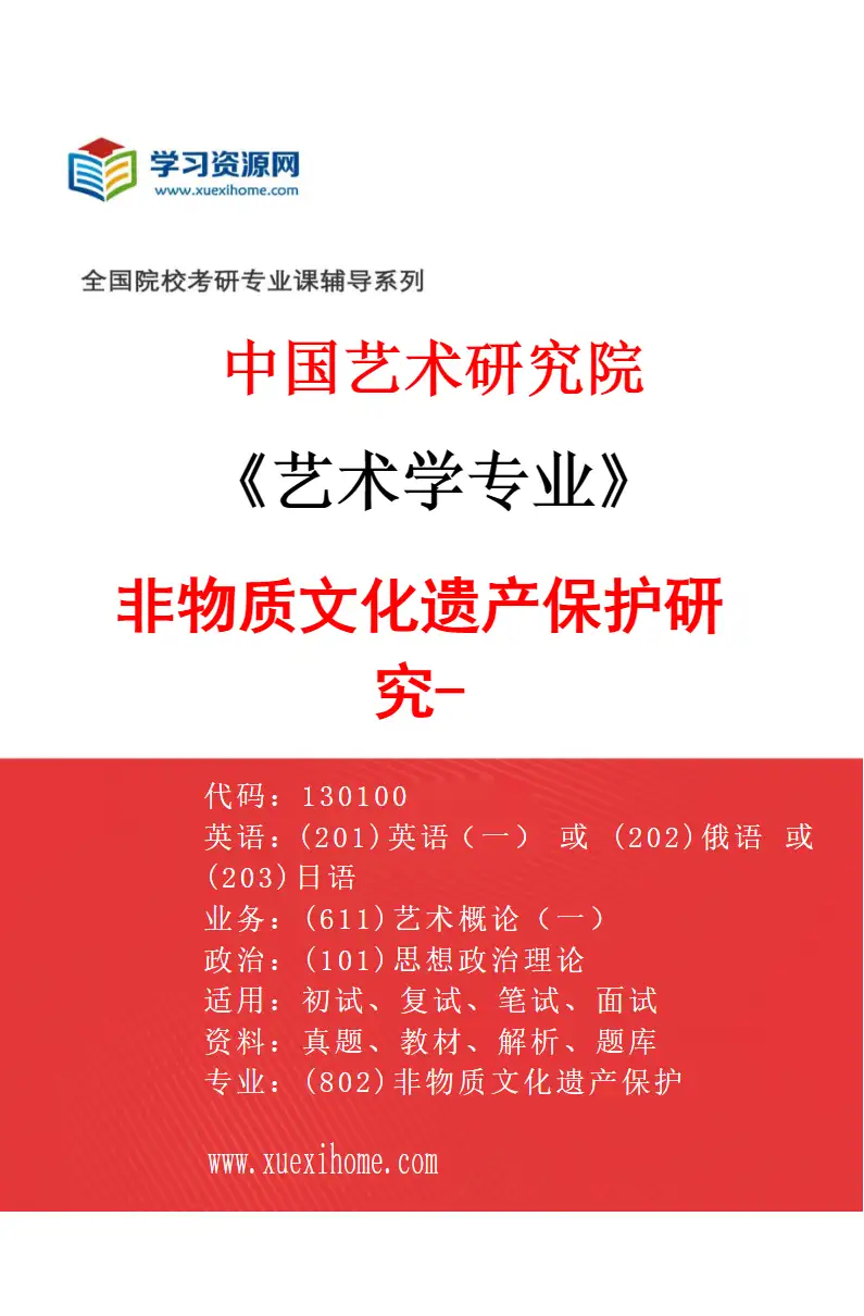 2027年中国艺术研究院艺术学专业（09）非物质文化遗产保护研究-2研究方向考研资料