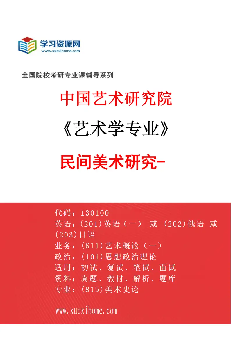 2027年中国艺术研究院艺术学专业（92）民间美术研究-2研究方向考研资料