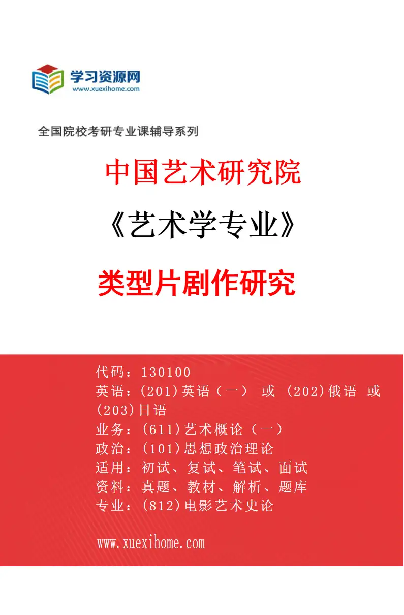 2027年中国艺术研究院艺术学专业（71）类型片剧作研究研究方向考研资料