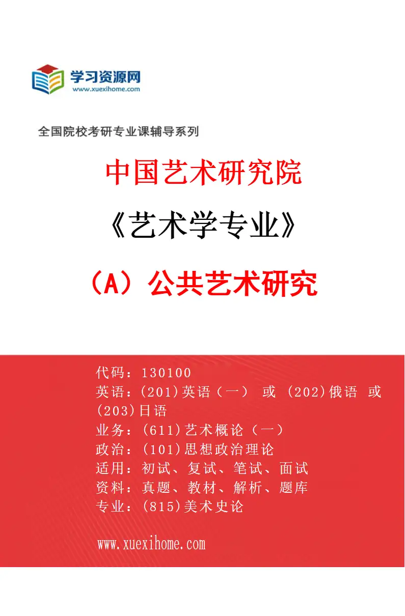 2027年中国艺术研究院艺术学专业（A4）公共艺术研究研究方向考研资料