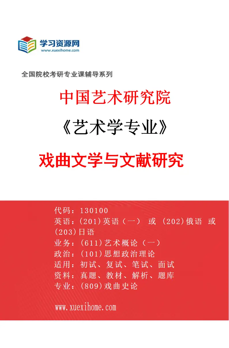 2027年中国艺术研究院艺术学专业（57）戏曲文学与文献研究研究方向考研资料