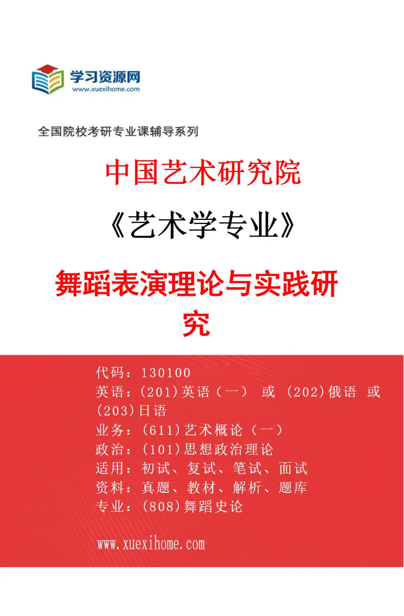 2027年中国艺术研究院艺术学专业（42）舞蹈表演理论与实践研究研究方向考研资料
