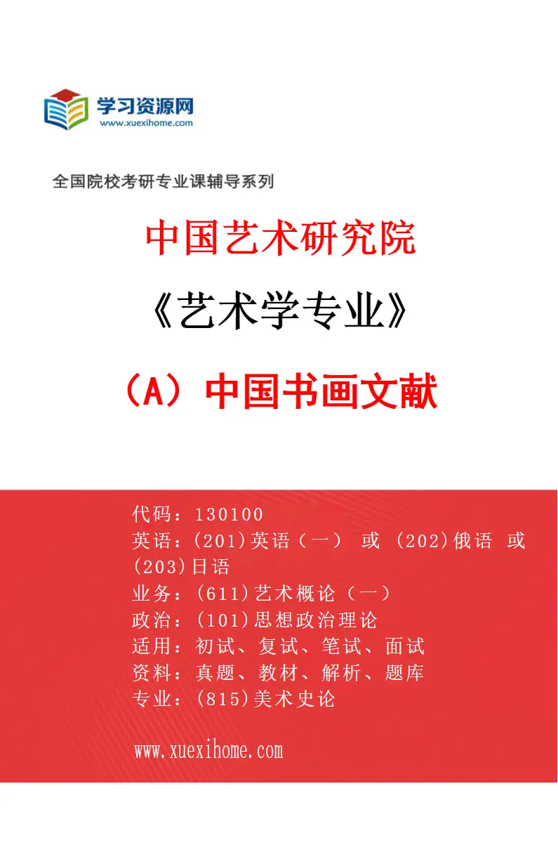2027年中国艺术研究院艺术学专业（A5）中国书画文献研究方向考研资料