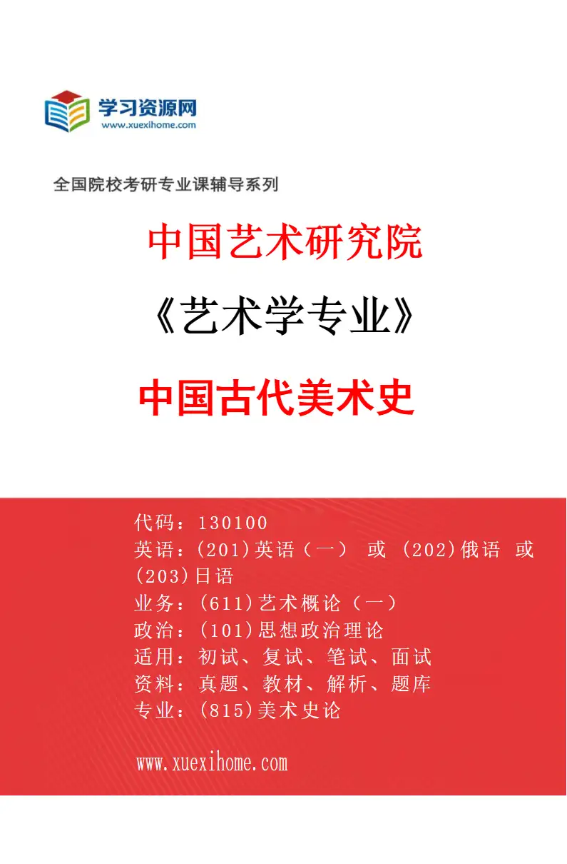 2027年中国艺术研究院艺术学专业（83）中国古代美术史研究方向考研资料