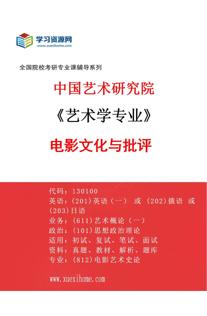 2027年中国艺术研究院艺术学专业（73）电影文化与批评研究方向考研资料