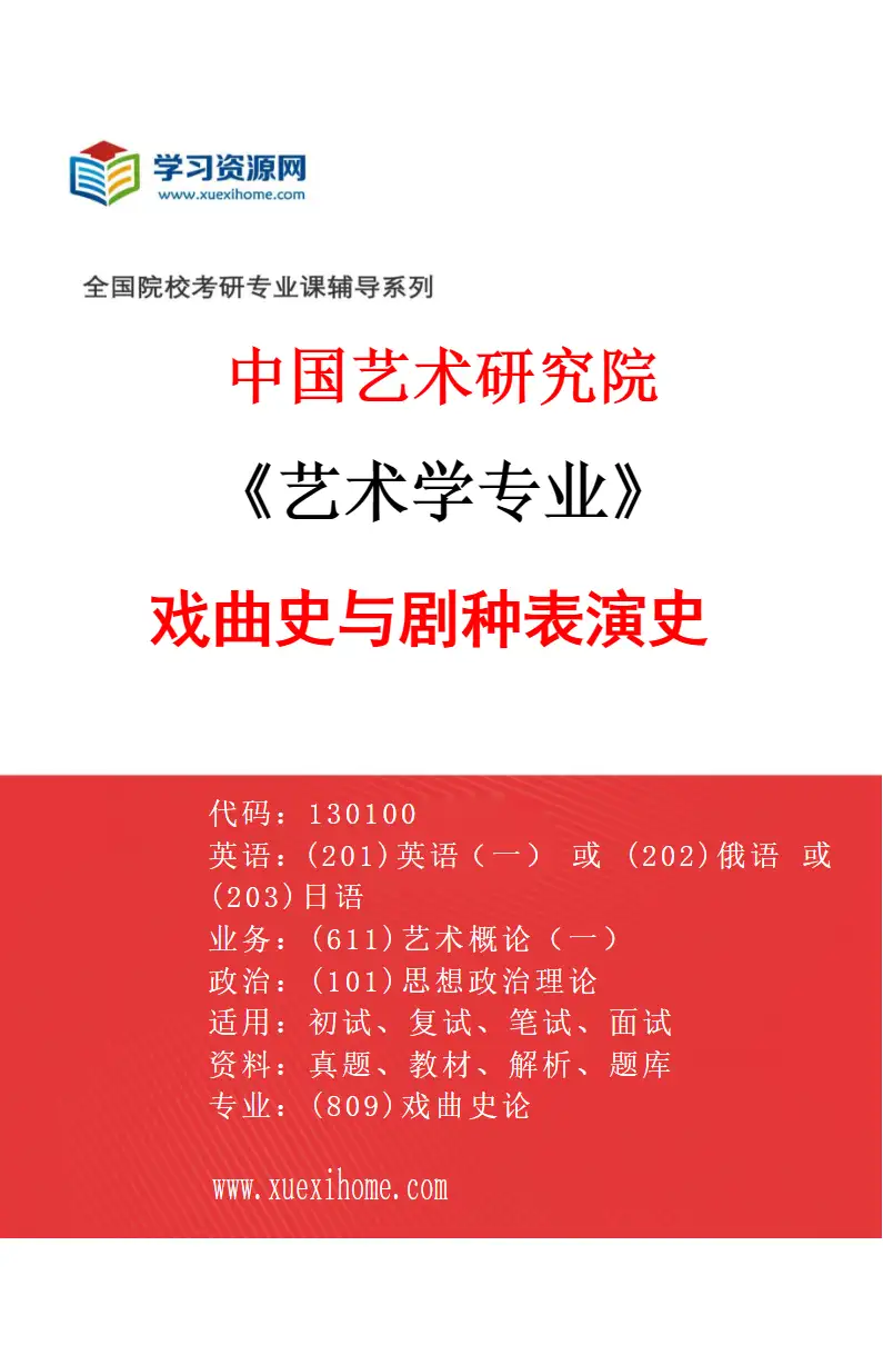 2027年中国艺术研究院艺术学专业（46）戏曲史与剧种表演史研究方向考研资料