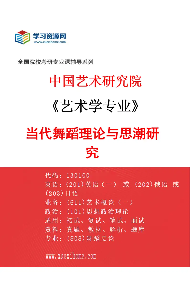2027年中国艺术研究院艺术学专业（39）当代舞蹈理论与思潮研究研究方向考研资料