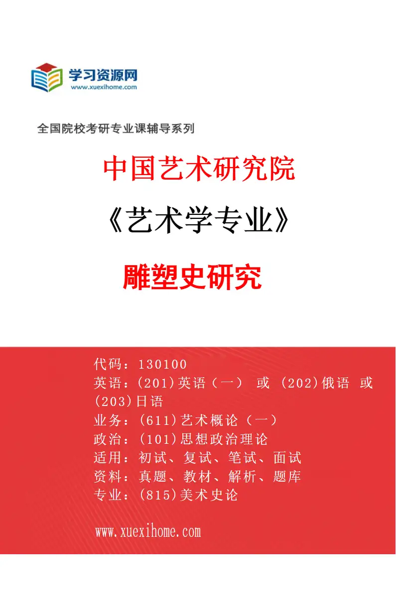 2027年中国艺术研究院艺术学专业（90）雕塑史研究研究方向考研资料