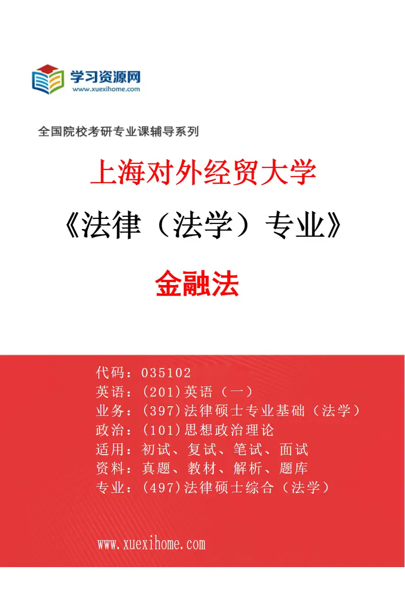 2027年上海对外经贸大学法律（法学）专业（04）金融法研究方向考研资料