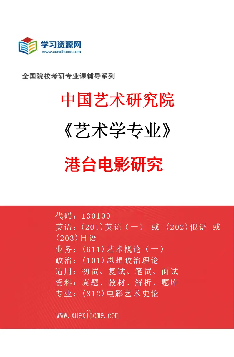 2027年中国艺术研究院艺术学专业（70）港台电影研究研究方向考研资料