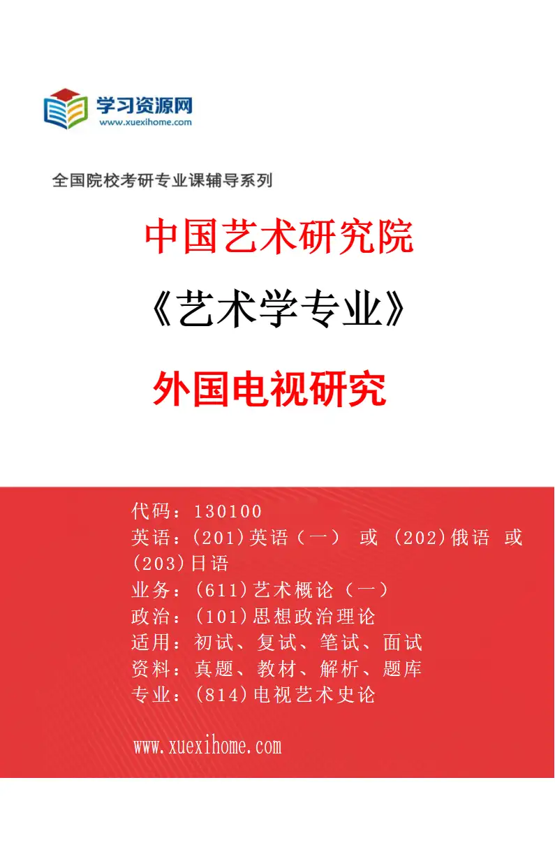 2027年中国艺术研究院艺术学专业（79）外国电视研究研究方向考研资料
