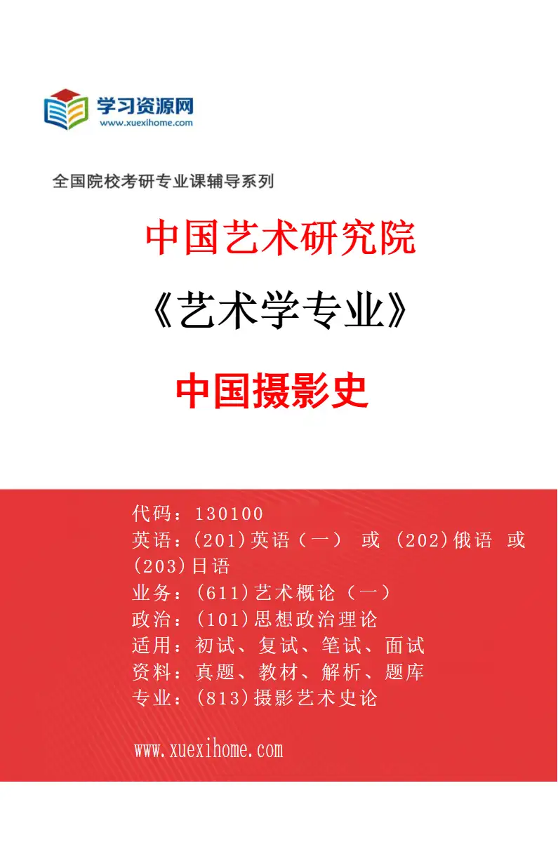 2027年中国艺术研究院艺术学专业（76）中国摄影史研究方向考研资料