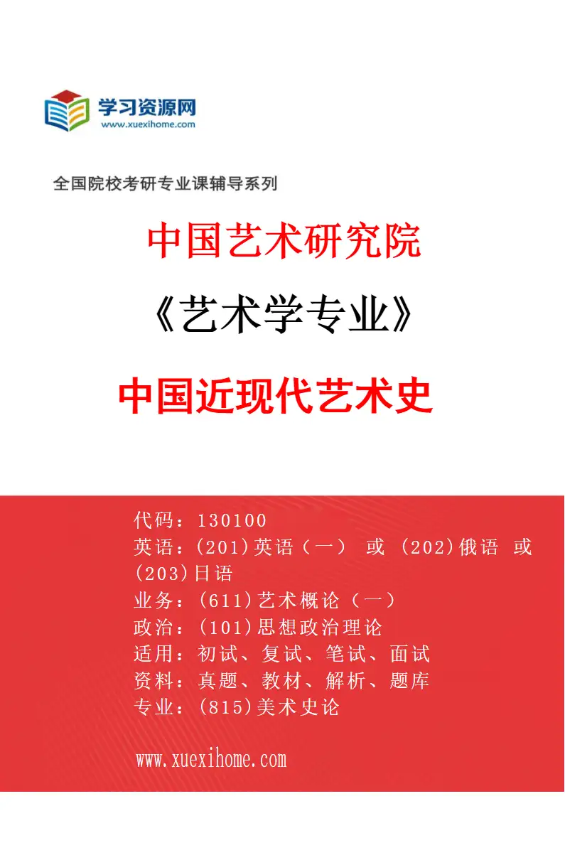 2027年中国艺术研究院艺术学专业（81）中国近现代艺术史研究方向考研资料