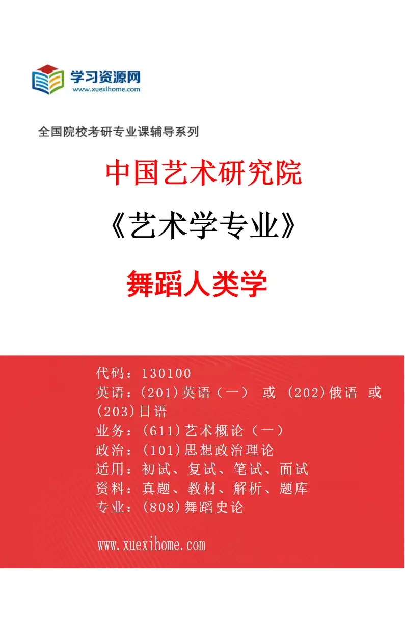 2027年中国艺术研究院艺术学专业（41）舞蹈人类学研究方向考研资料