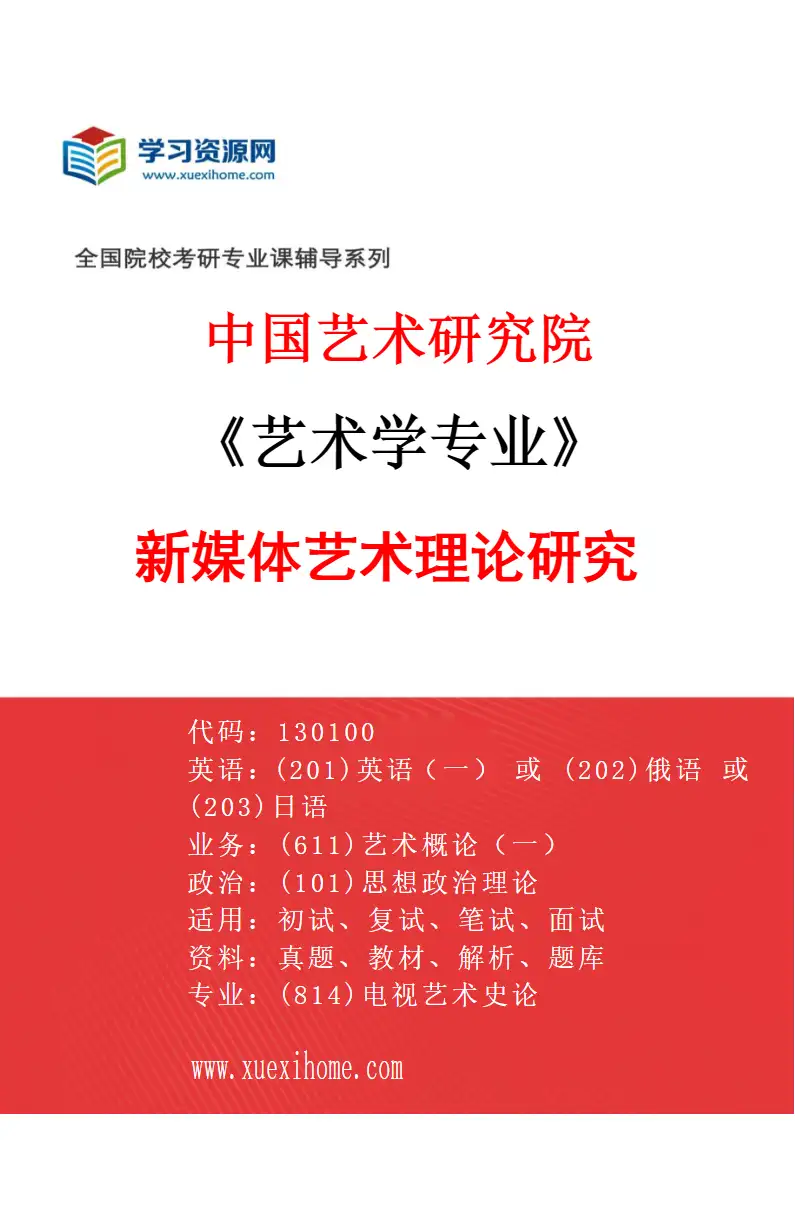 2027年中国艺术研究院艺术学专业（80）新媒体艺术理论研究研究方向考研资料