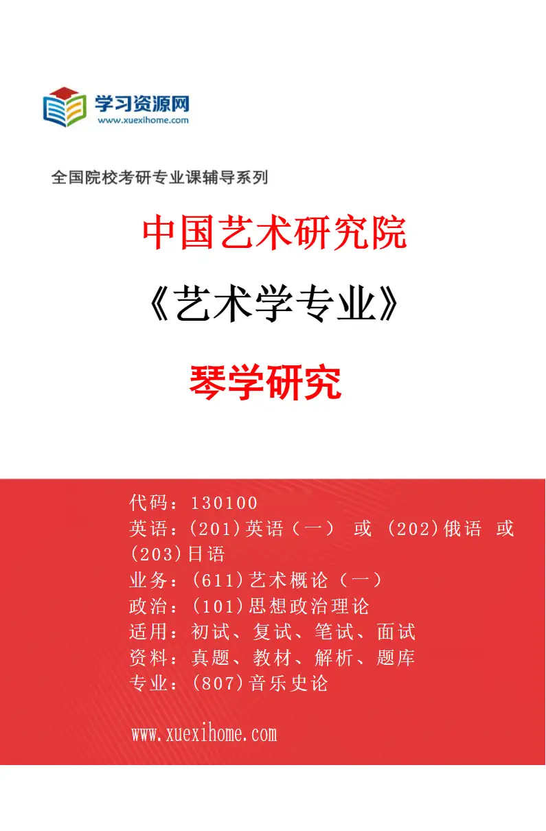 2027年中国艺术研究院艺术学专业（37）琴学研究研究方向考研资料