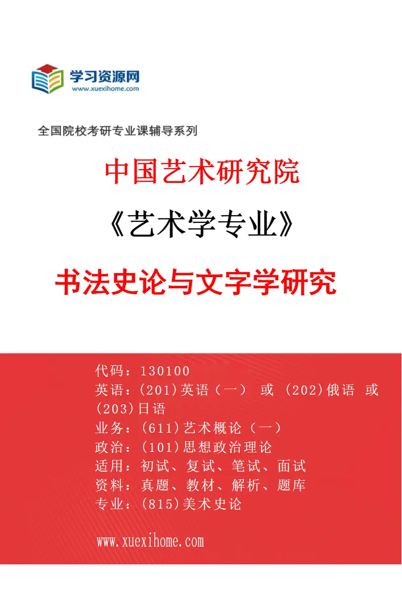 2027年中国艺术研究院艺术学专业（95）书法史论与文字学研究研究方向考研资料