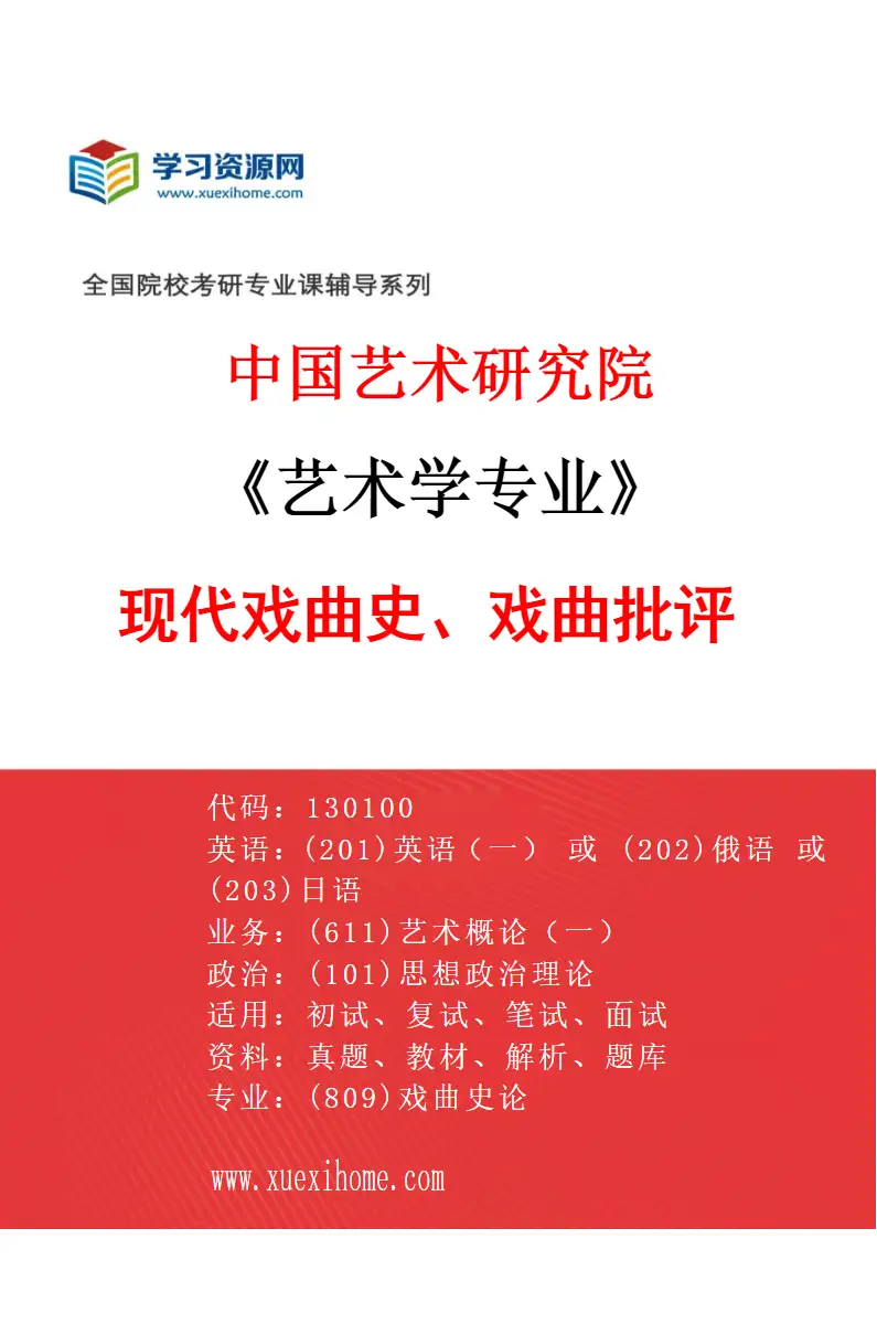 2027年中国艺术研究院艺术学专业（54）现代戏曲史、戏曲批评研究方向考研资料