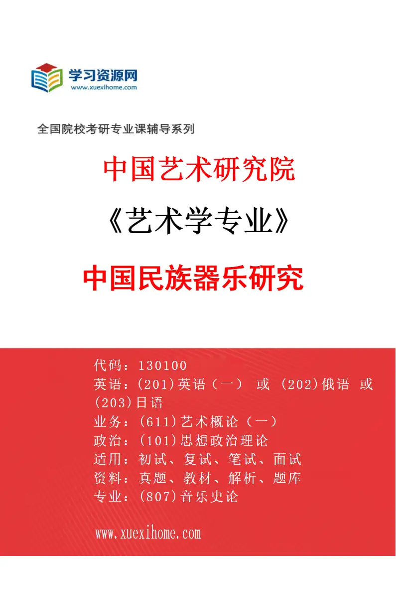 2027年中国艺术研究院艺术学专业（29）中国民族器乐研究研究方向考研资料