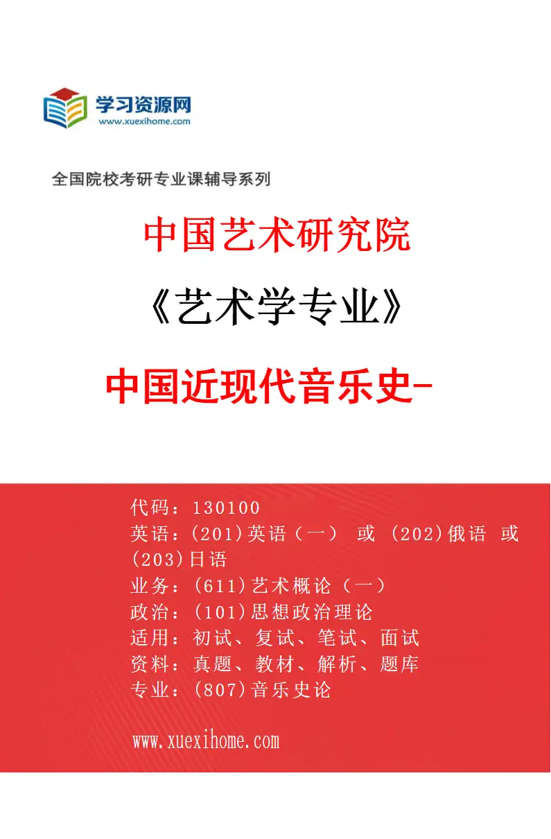 2027年中国艺术研究院艺术学专业（26）中国近现代音乐史-2研究方向考研资料