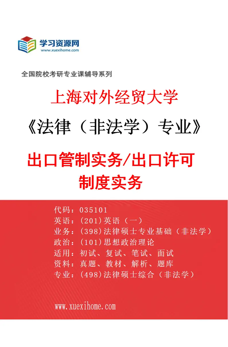 2027年上海对外经贸大学法律（非法学）专业（05）出口管制实务/出口许可制度实务研究方向考研资料