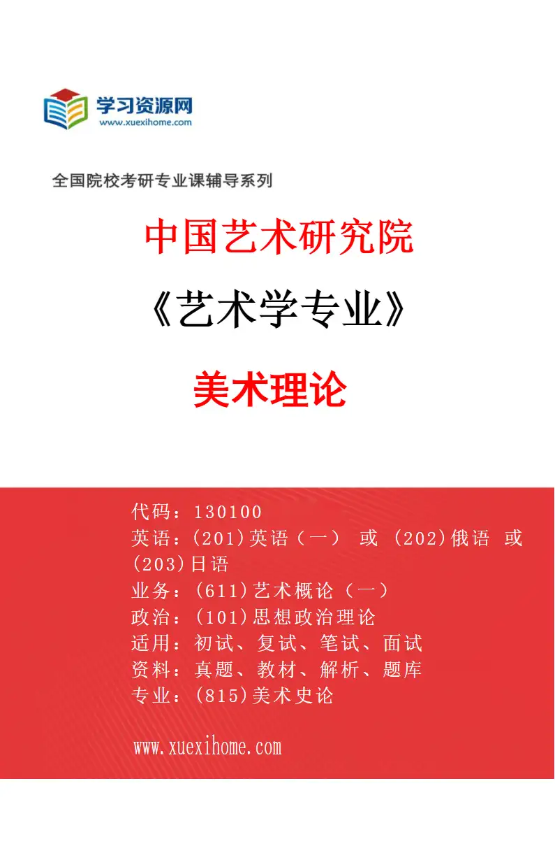 2027年中国艺术研究院艺术学专业（94）美术理论研究方向考研资料
