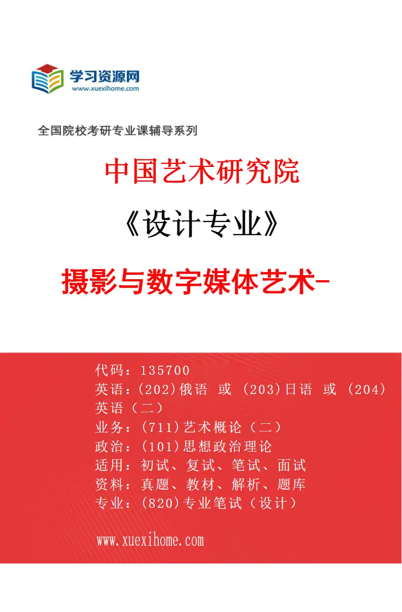 2027年中国艺术研究院设计专业（04）摄影与数字媒体艺术-2研究方向考研资料