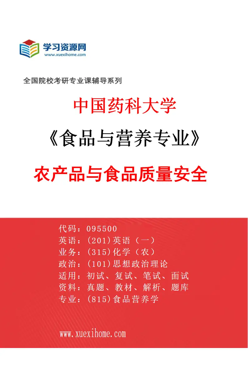 2027年中国药科大学食品与营养专业（02）农产品与食品质量安全研究方向考研资料
