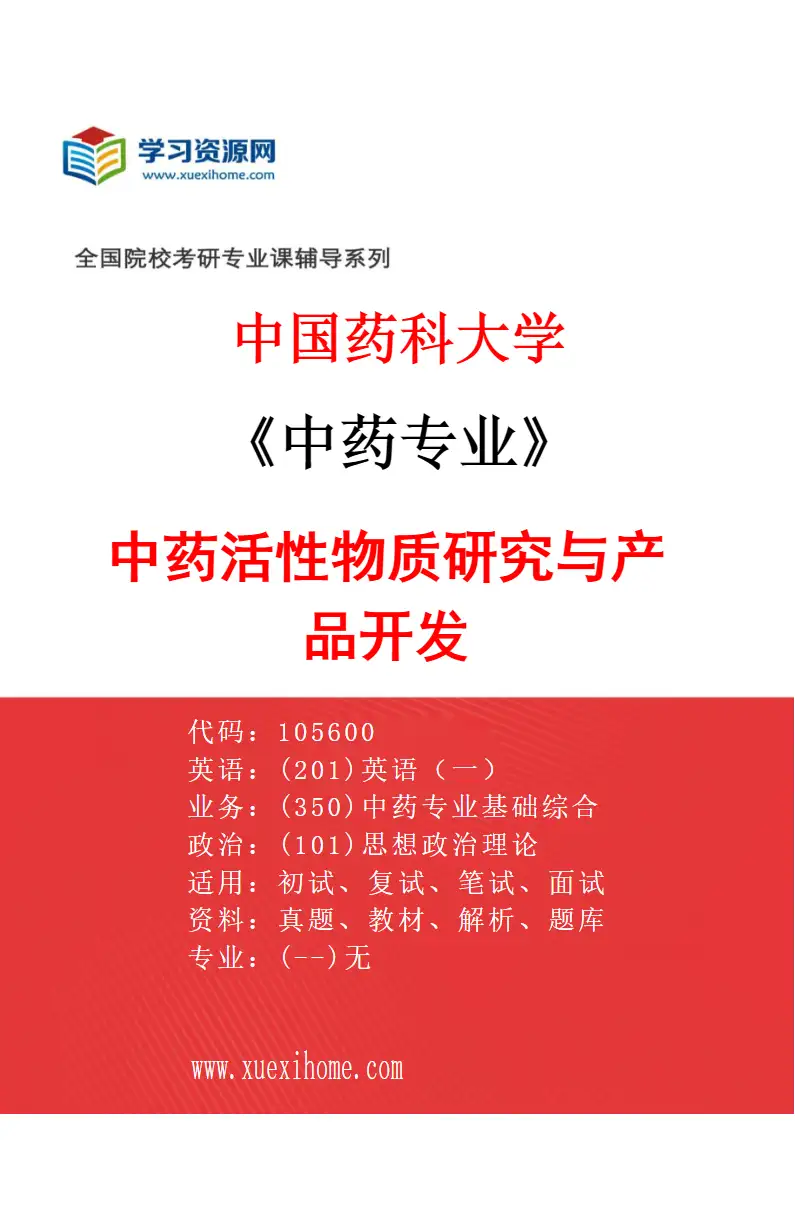2027年中国药科大学中药专业（03）中药活性物质研究与产品开发研究方向考研资料