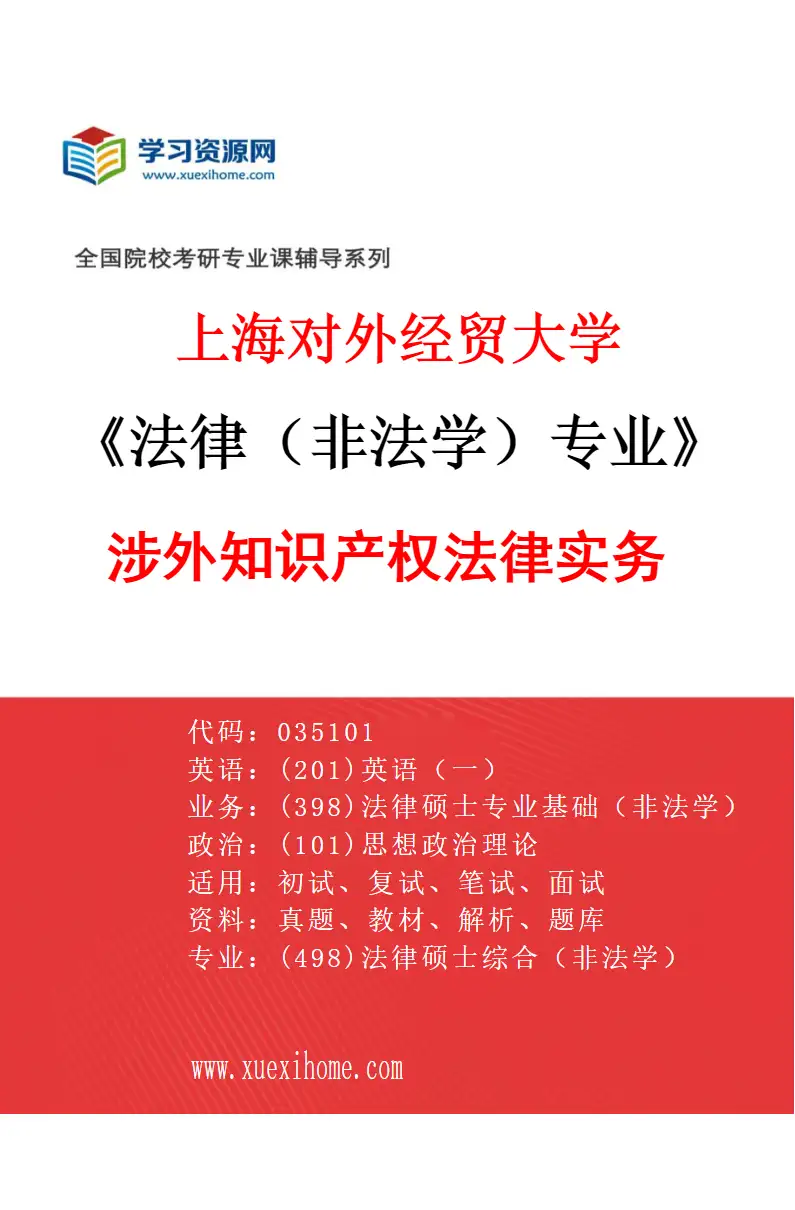 2027年上海对外经贸大学法律（非法学）专业（04）涉外知识产权法律实务研究方向考研资料