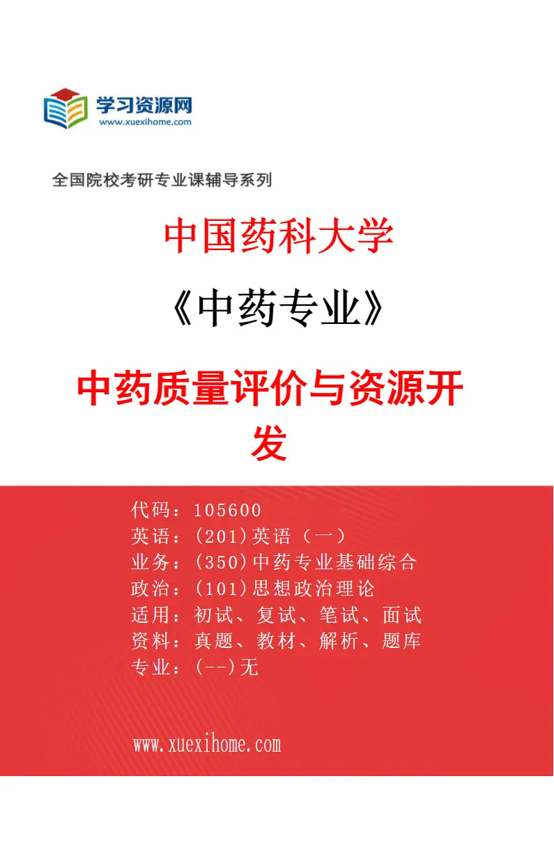2027年中国药科大学中药专业（01）中药质量评价与资源开发研究方向考研资料
