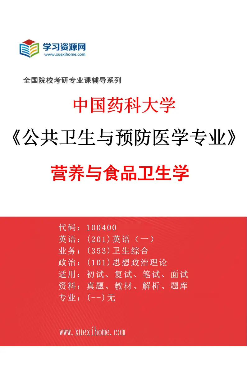 2027年中国药科大学公共卫生与预防医学专业（02）营养与食品卫生学研究方向考研资料