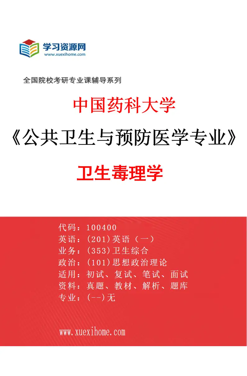 2027年中国药科大学公共卫生与预防医学专业（04）卫生毒理学研究方向考研资料